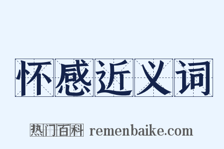 怀感近义词是什么意思的图片